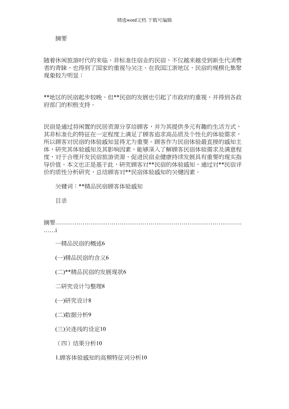 2022年顾客对重庆精品民宿的体验感知研究——基于网络评价_第1页