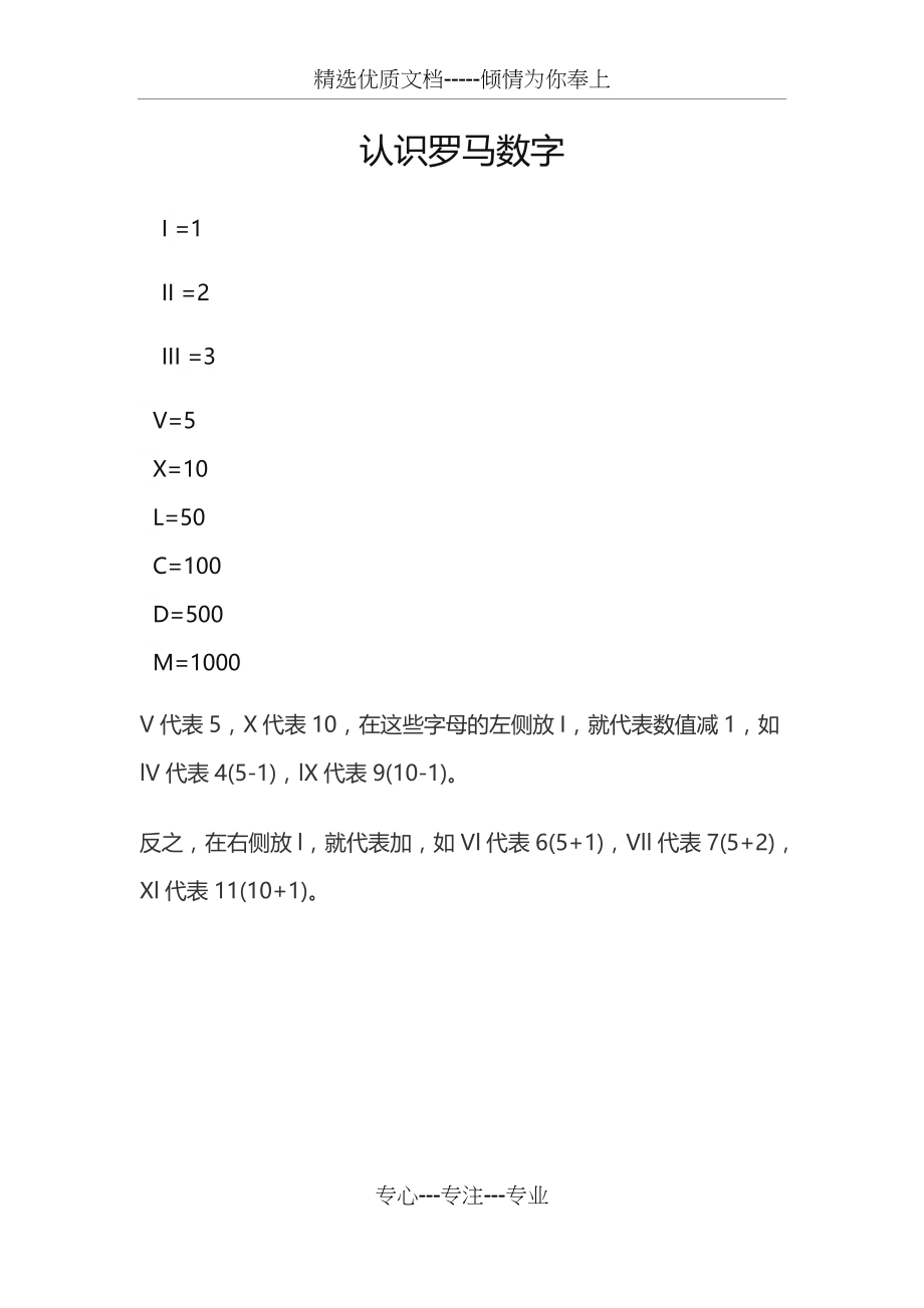认识罗马数字(共1页)_第1页