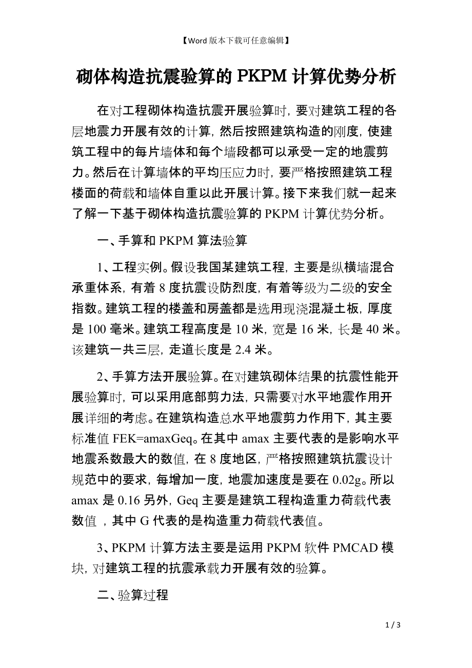 砌体构造抗震验算的PKPM计算优势分析_第1页