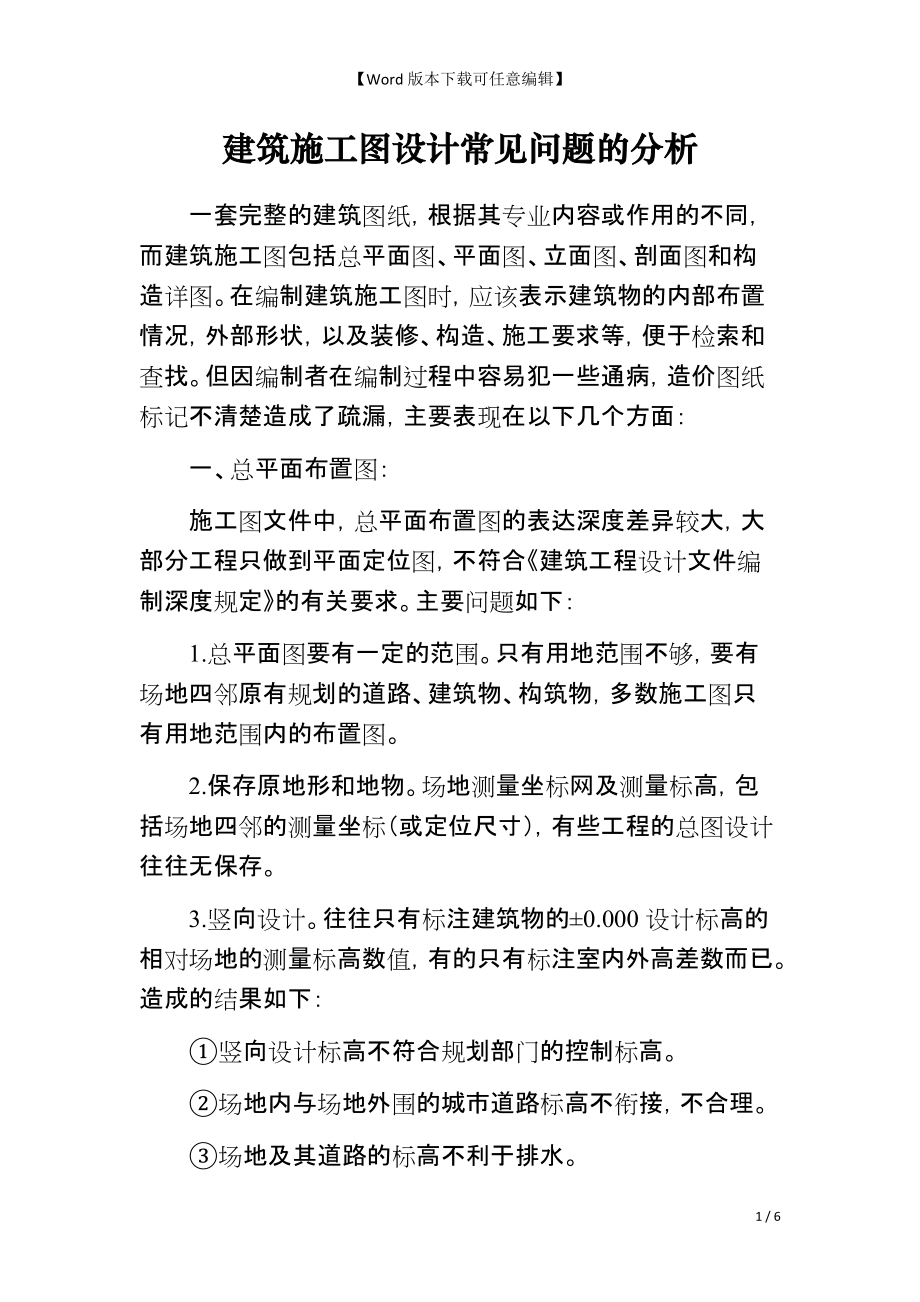 建筑施工图设计常见问题的分析_第1页