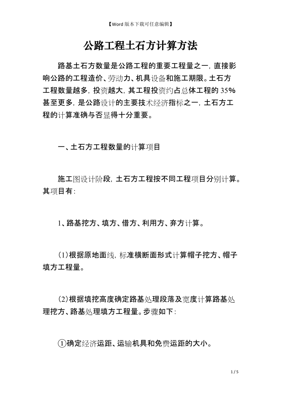 公路工程土石方计算方法_第1页