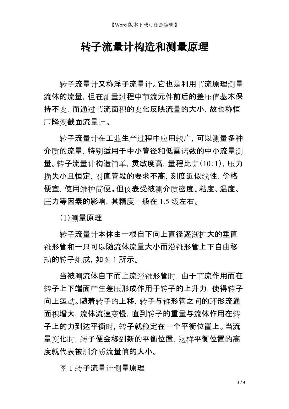 转子流量计构造和测量原理_第1页