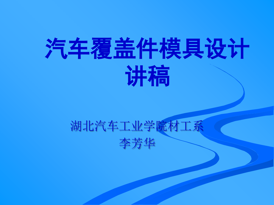 第六章翻边整形模设计知识分享_第1页