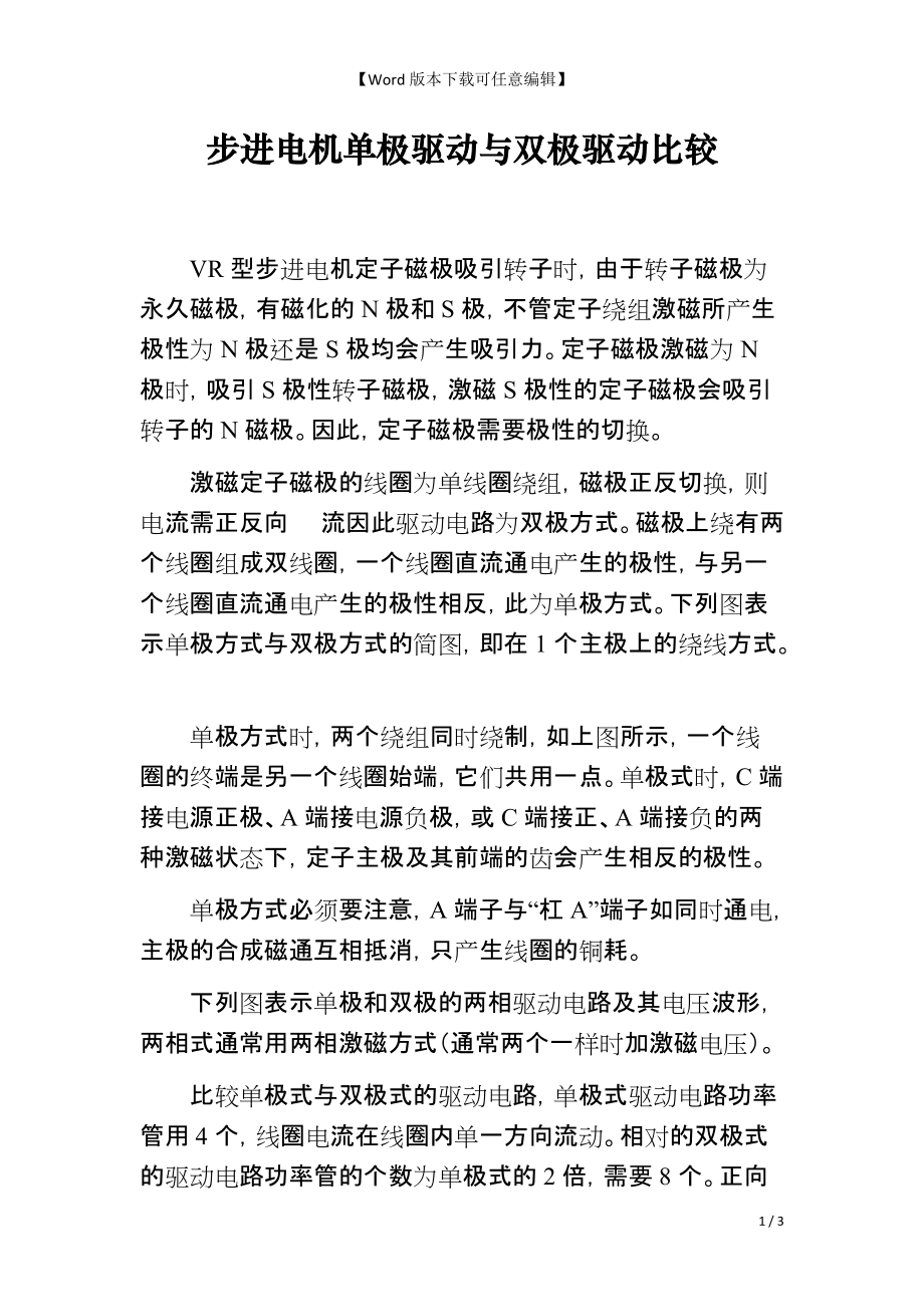 步进电机单极驱动与双极驱动比较_第1页