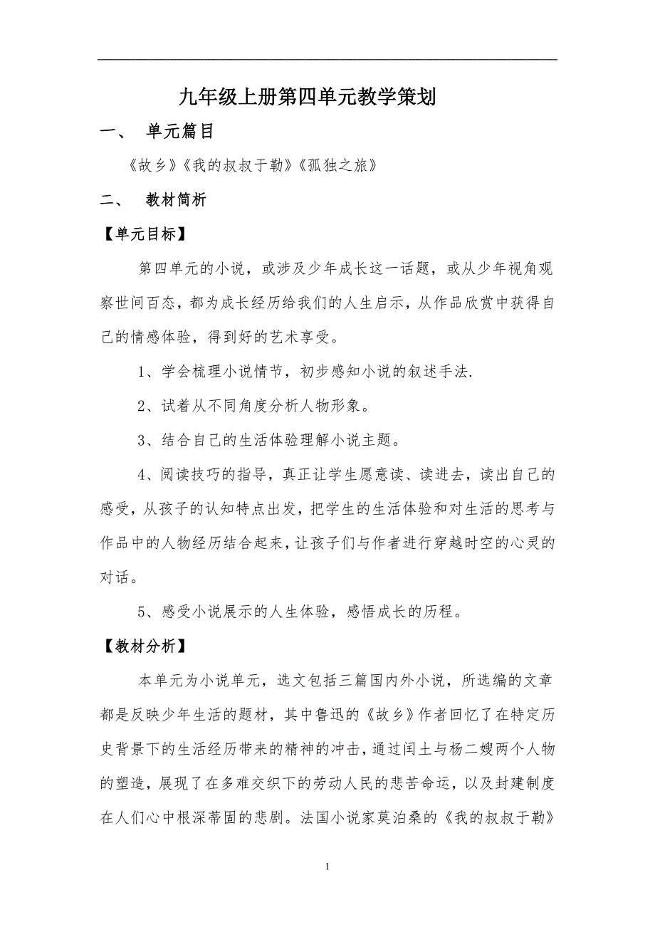 部编版九年级语文上册第四单元教学策划教案_第1页
