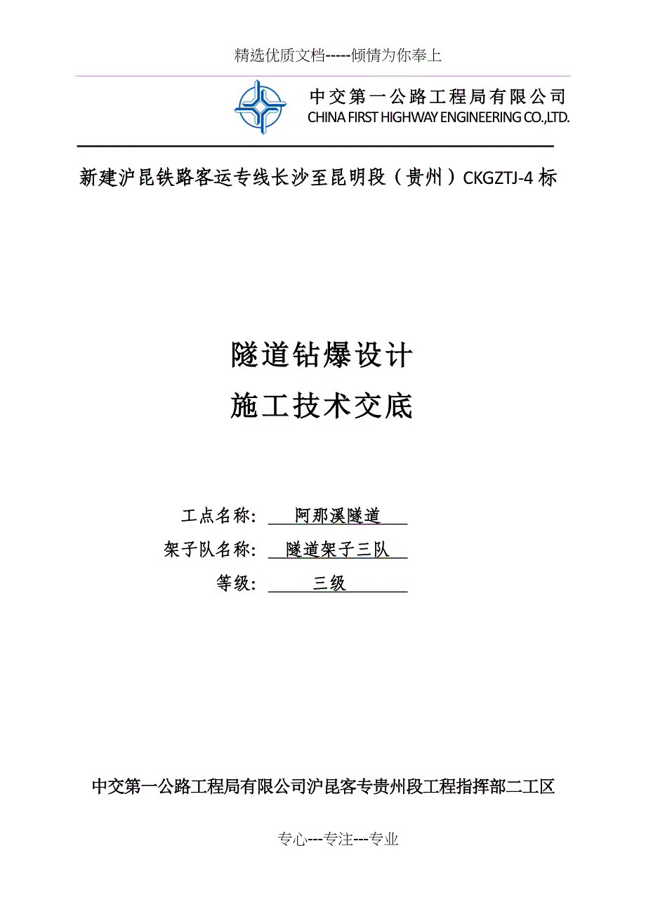 隧道钻爆技术交底(改)(共30页)_第1页