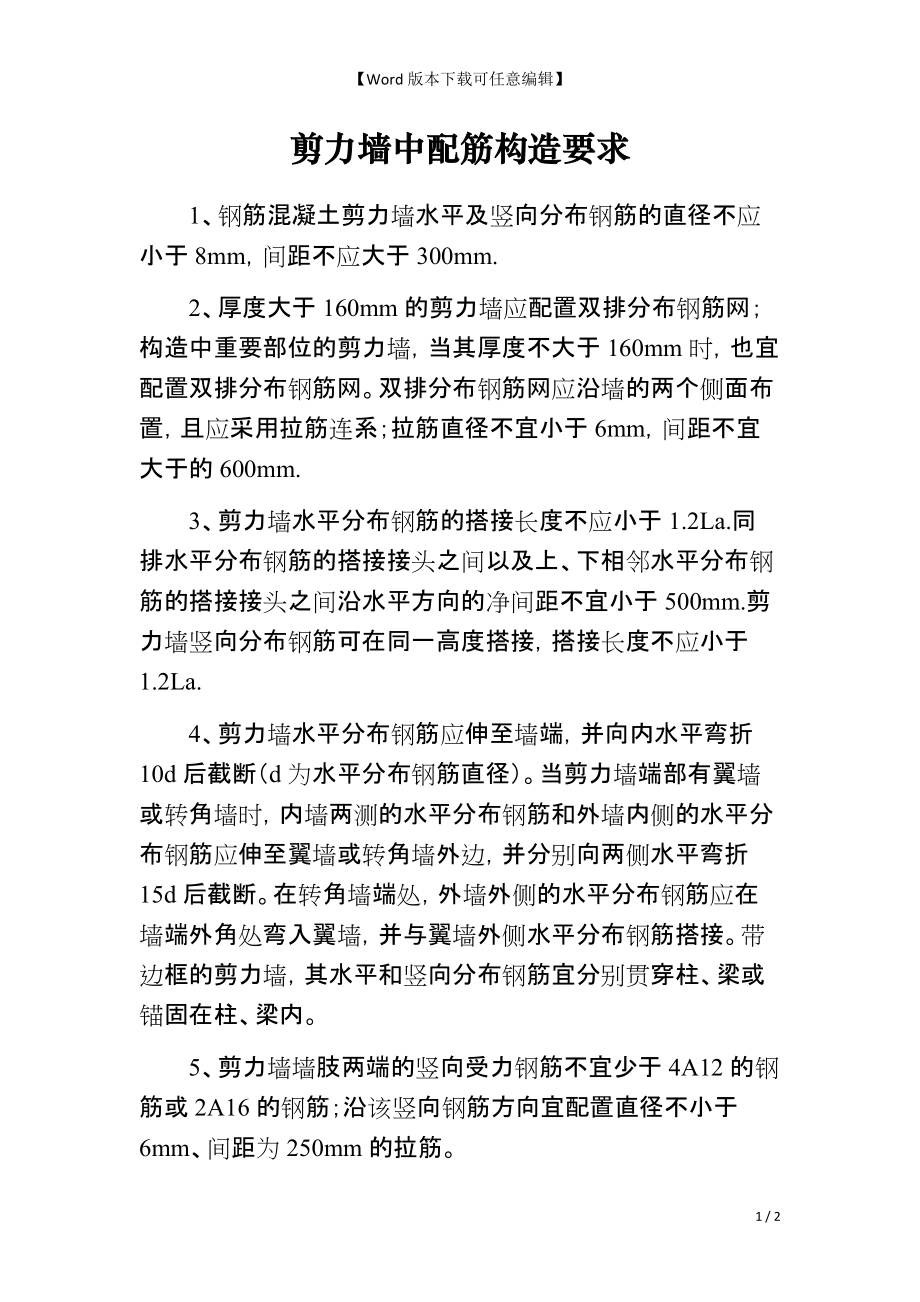 剪力墙中配筋构造要求_第1页