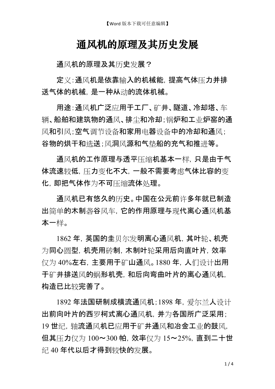 通风机的原理及其历史发展_第1页