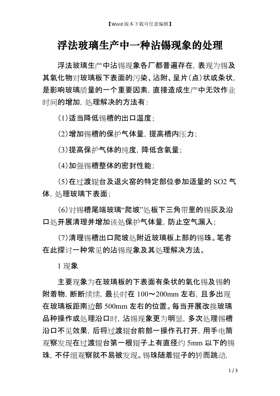 浮法玻璃生产中一种沾锡现象的处理_第1页