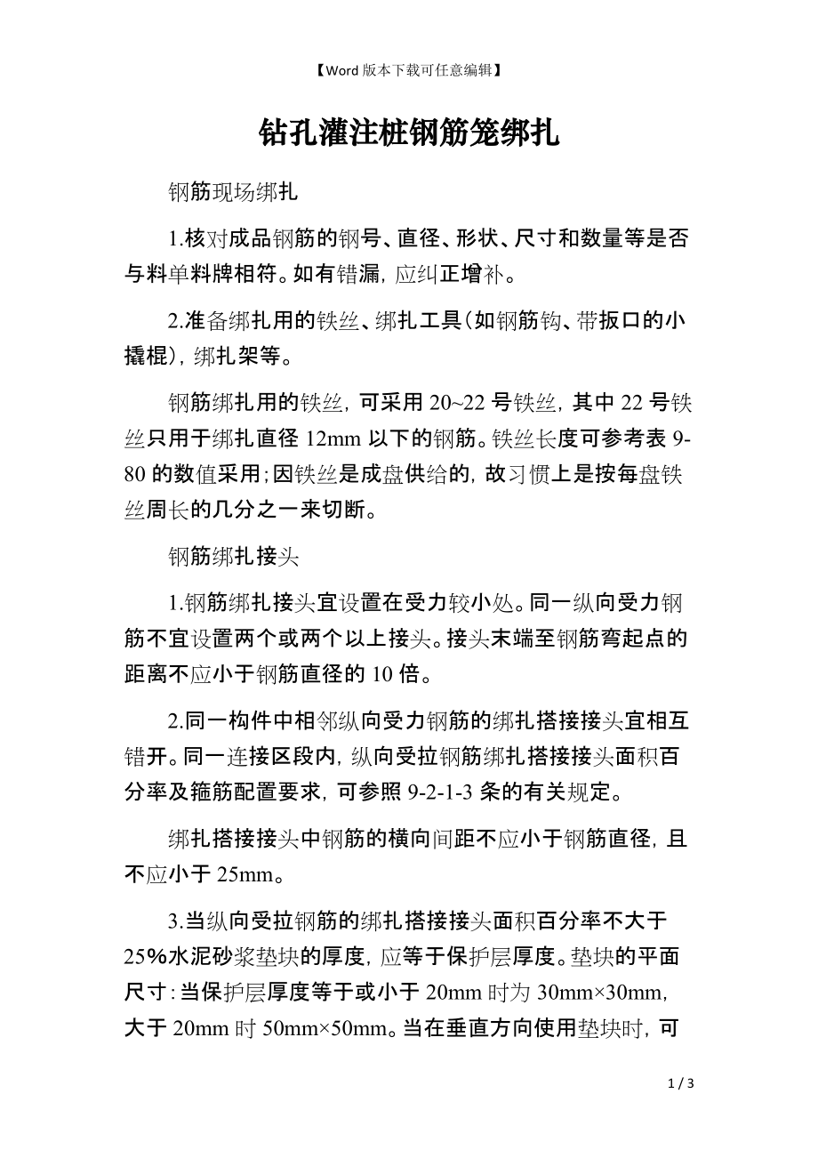 钻孔灌注桩钢筋笼绑扎_第1页