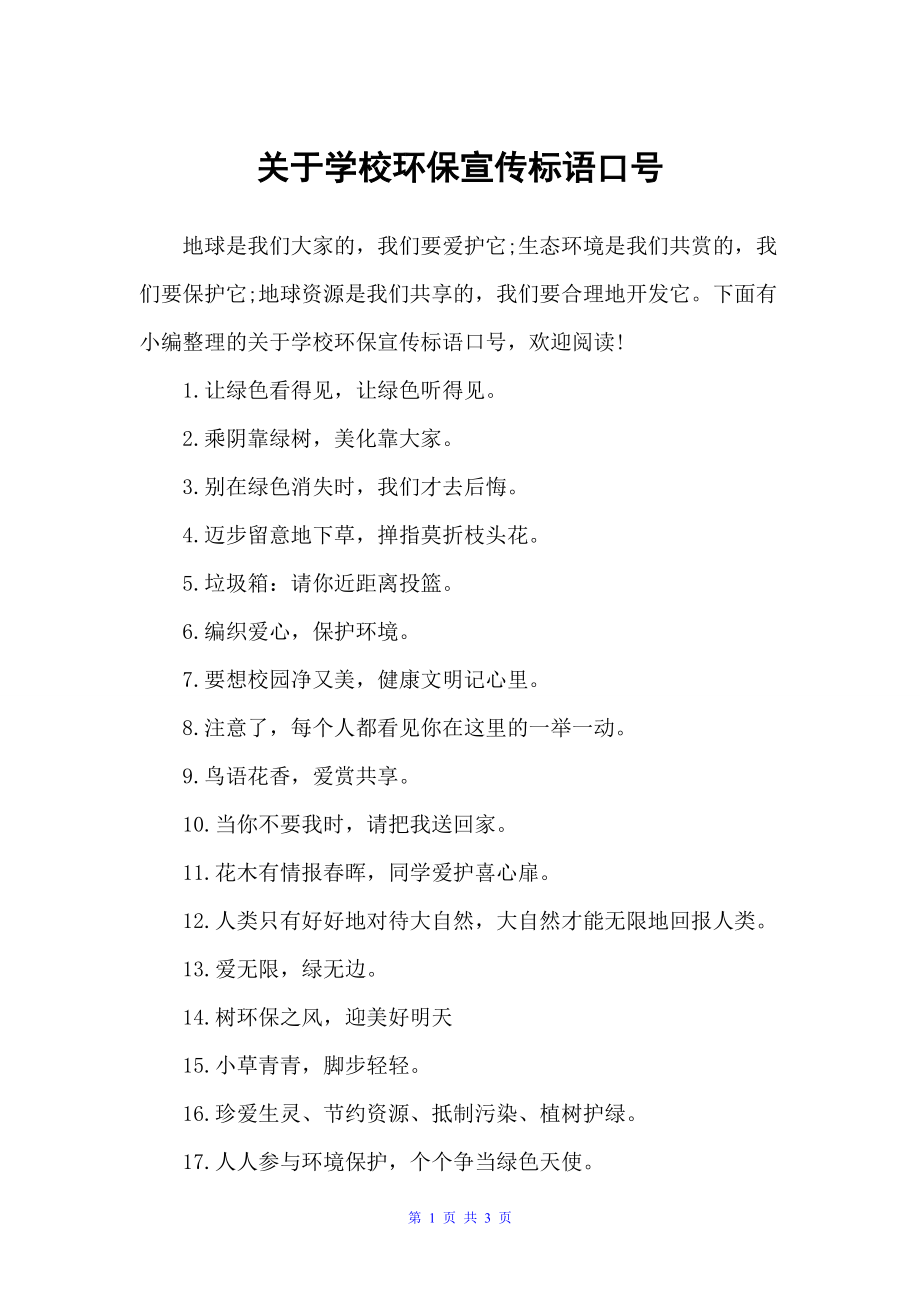 关于学校环保宣传标语口号（口号标语）_第1页