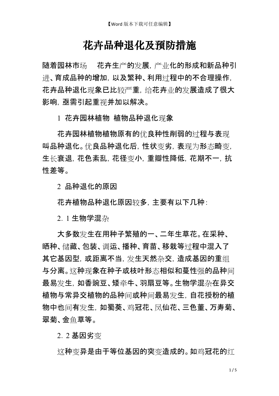 花卉品种退化及预防措施_第1页