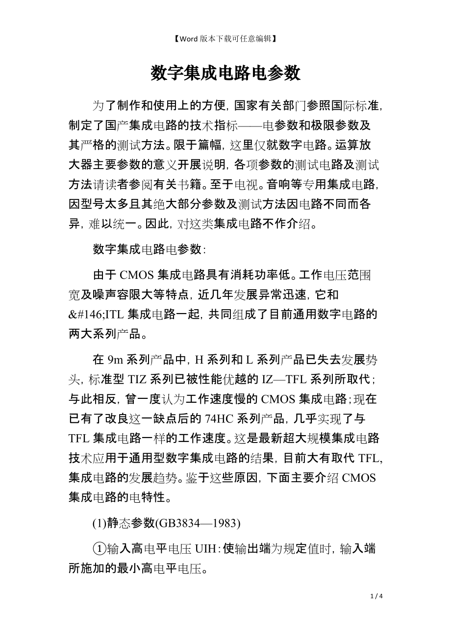 数字集成电路电参数_第1页