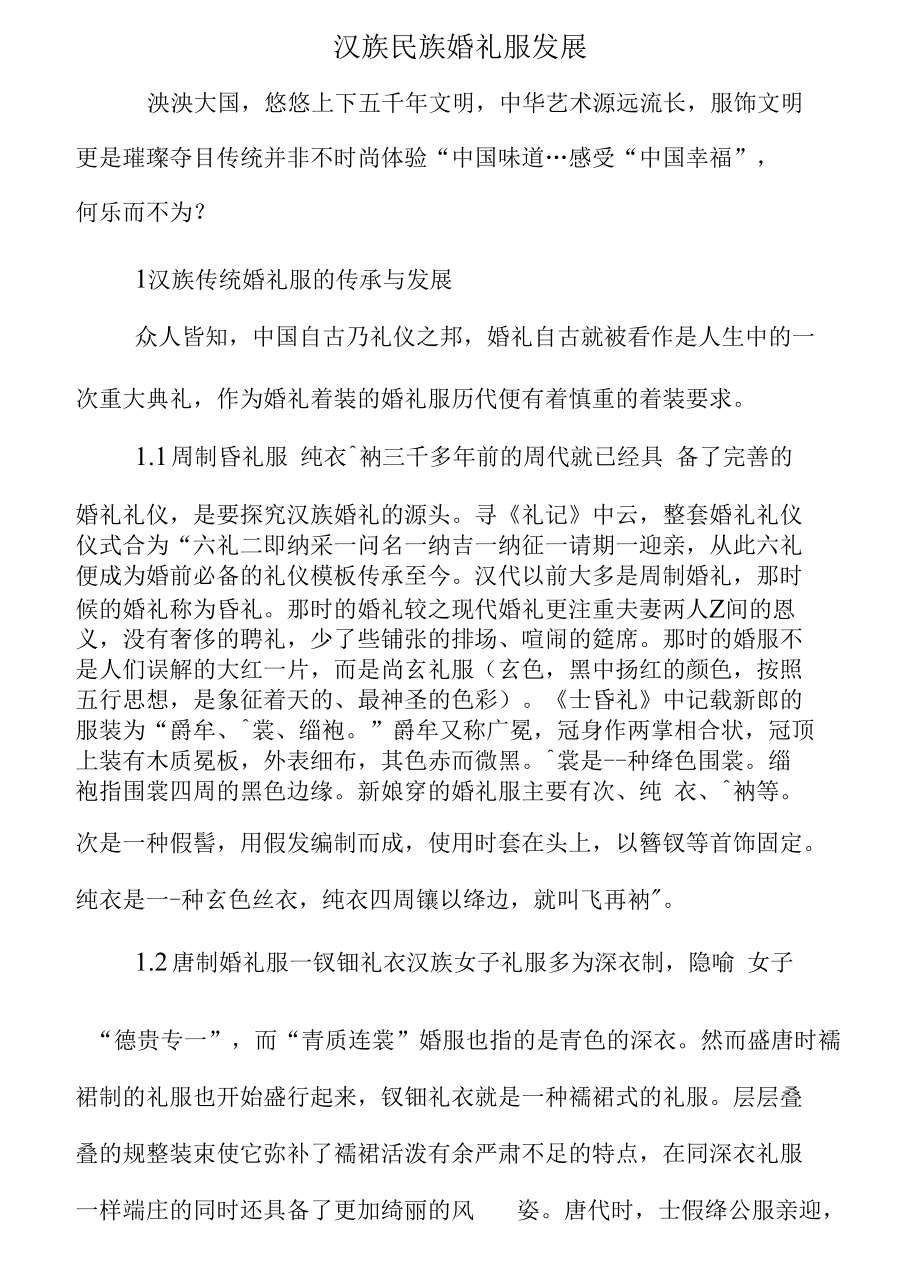 汉族民族婚礼服发展_第1页