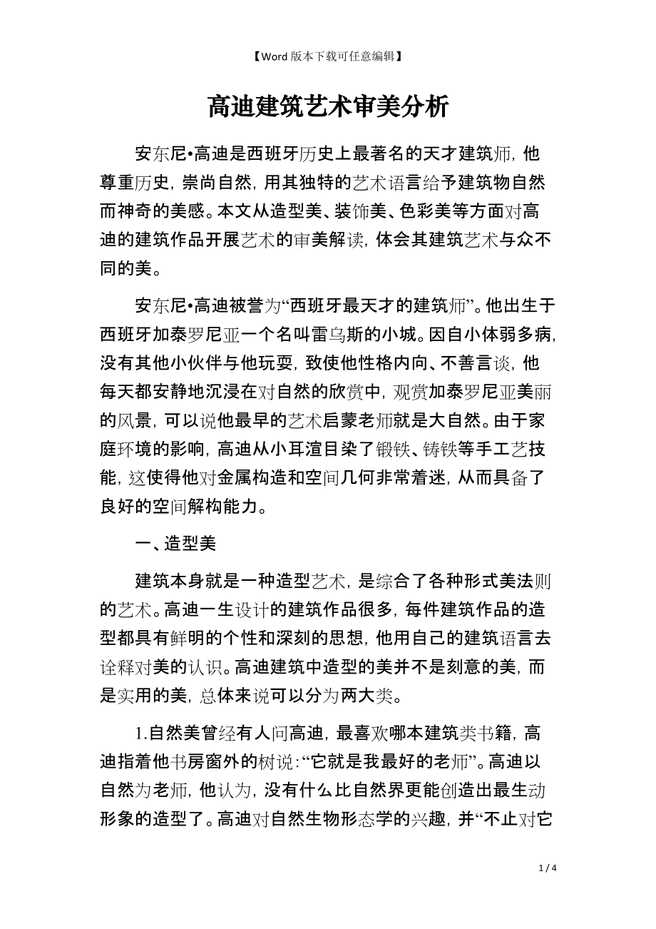 高迪建筑艺术审美分析_第1页