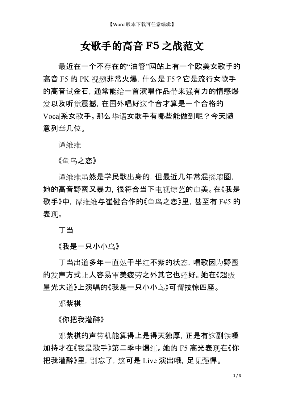 女歌手的高音F5之战范文_第1页