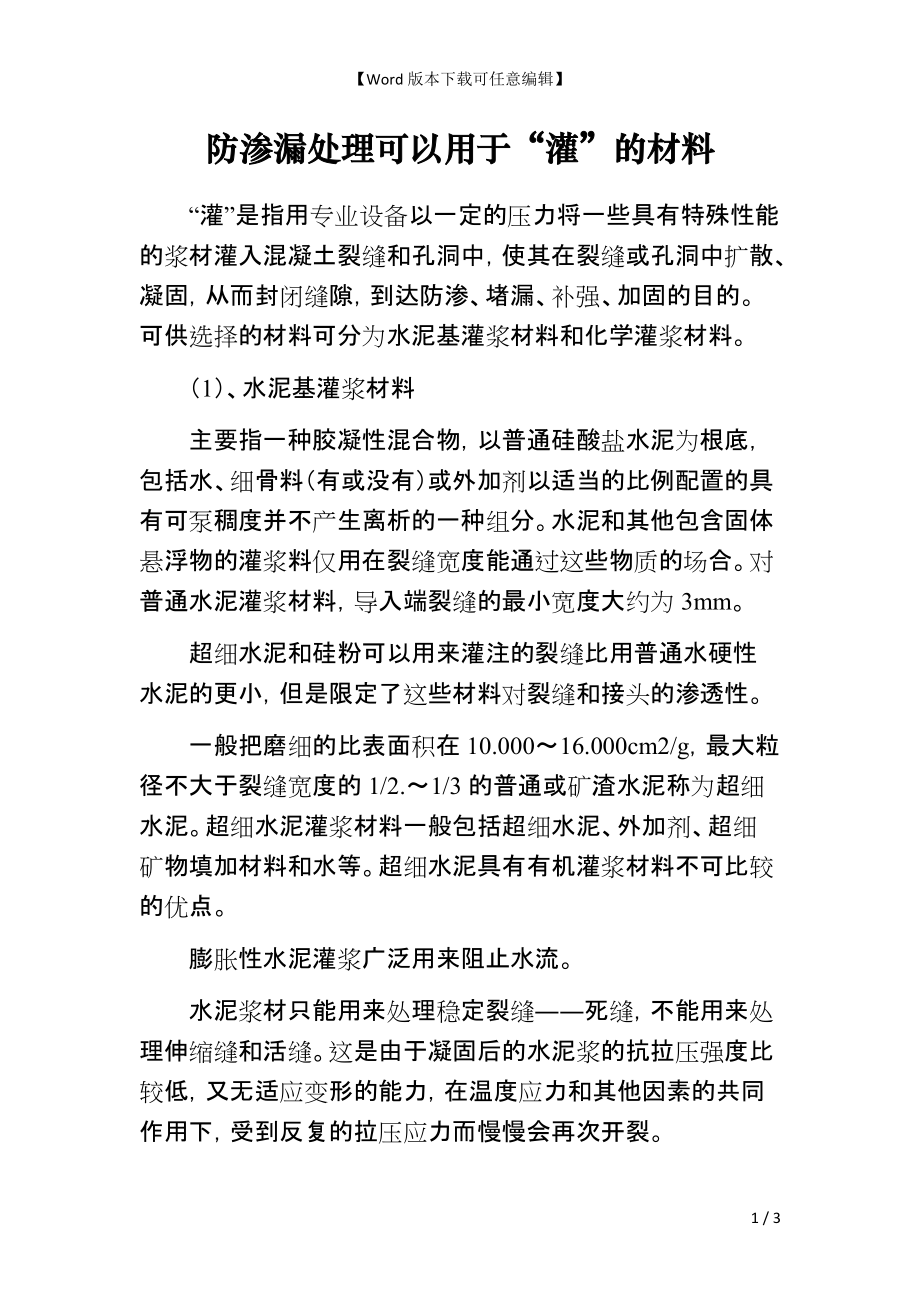 防渗漏处理可以用于“灌”的材料_第1页
