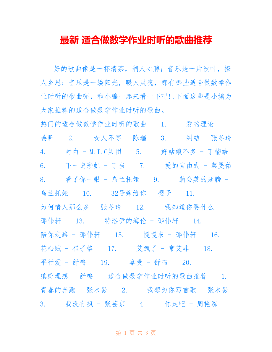 最新 适合做数学作业时听的歌曲推荐_第1页