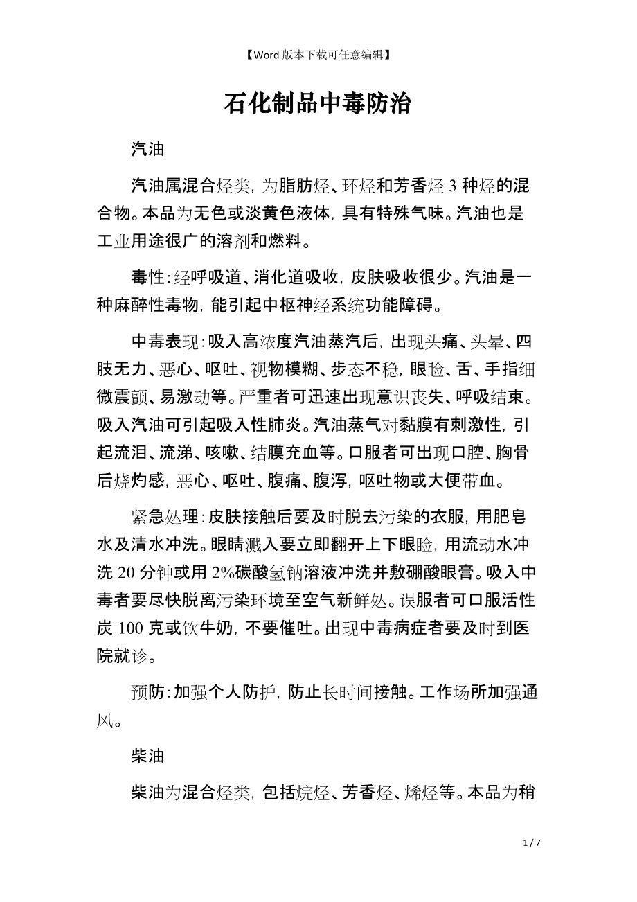 石化制品中毒防治_第1页