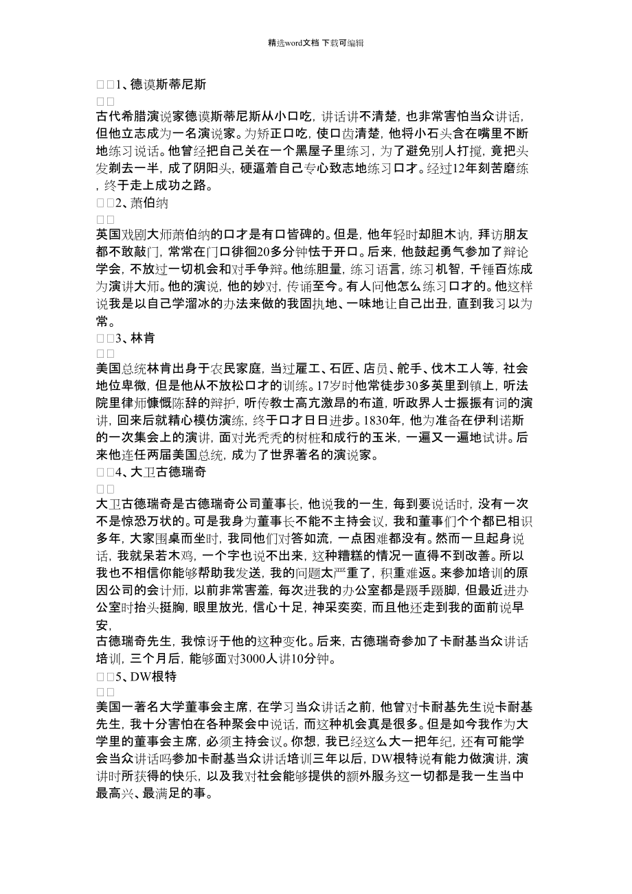 2022年关于国外名人练习口才例子_第1页