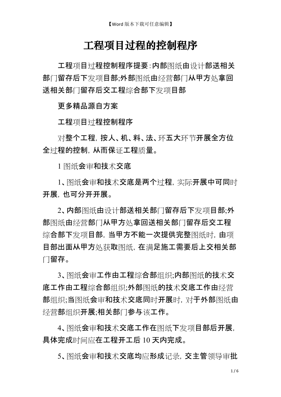 工程项目过程的控制程序_第1页