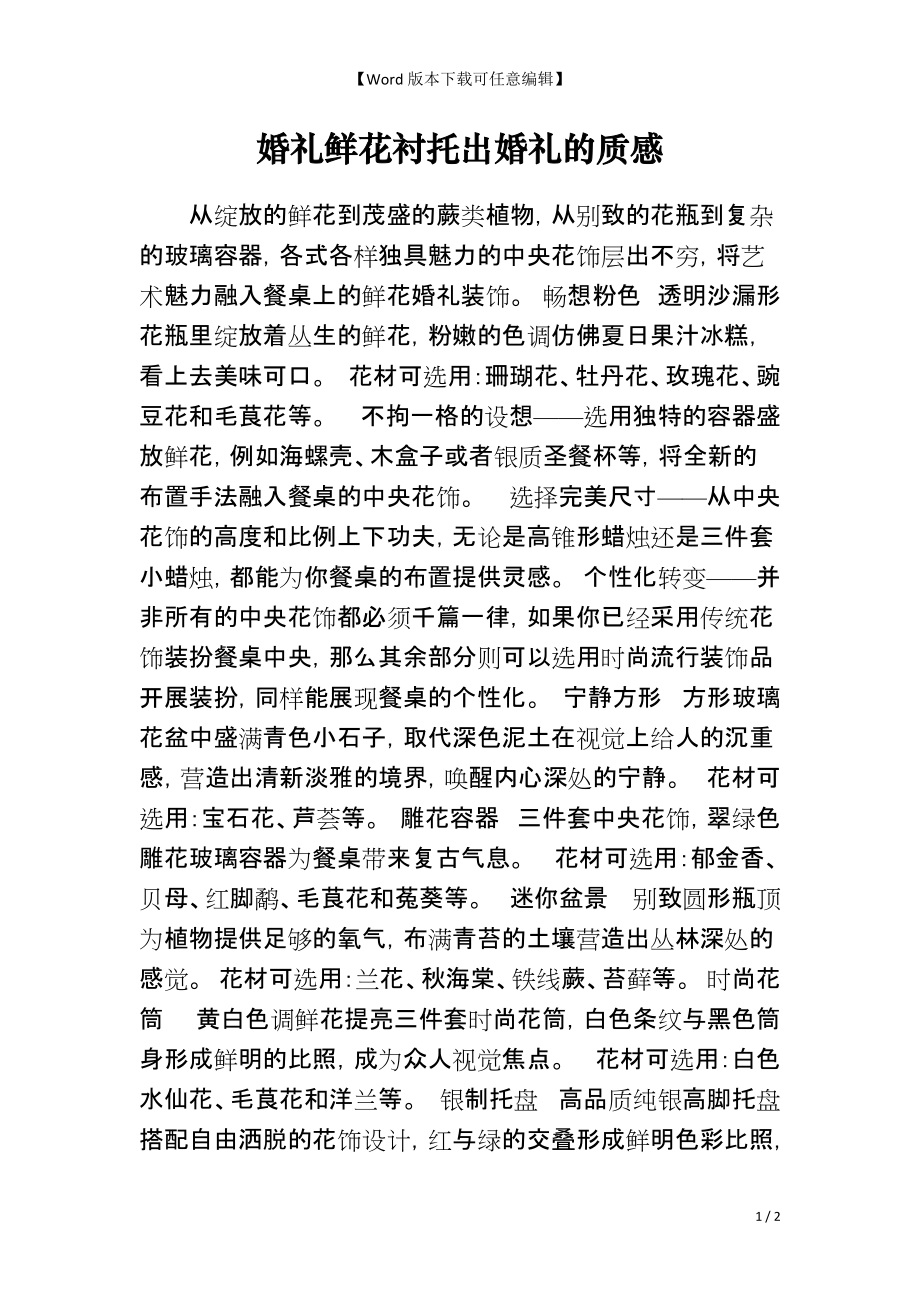 婚礼鲜花衬托出婚礼的质感_第1页