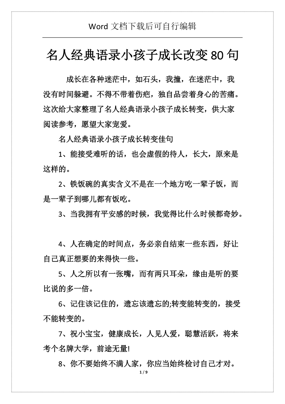 名人经典语录小孩子成长改变80句_第1页