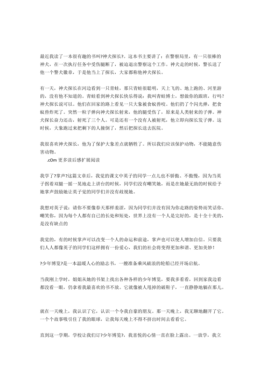 小学三年级：读《神犬探长》有感_第1页