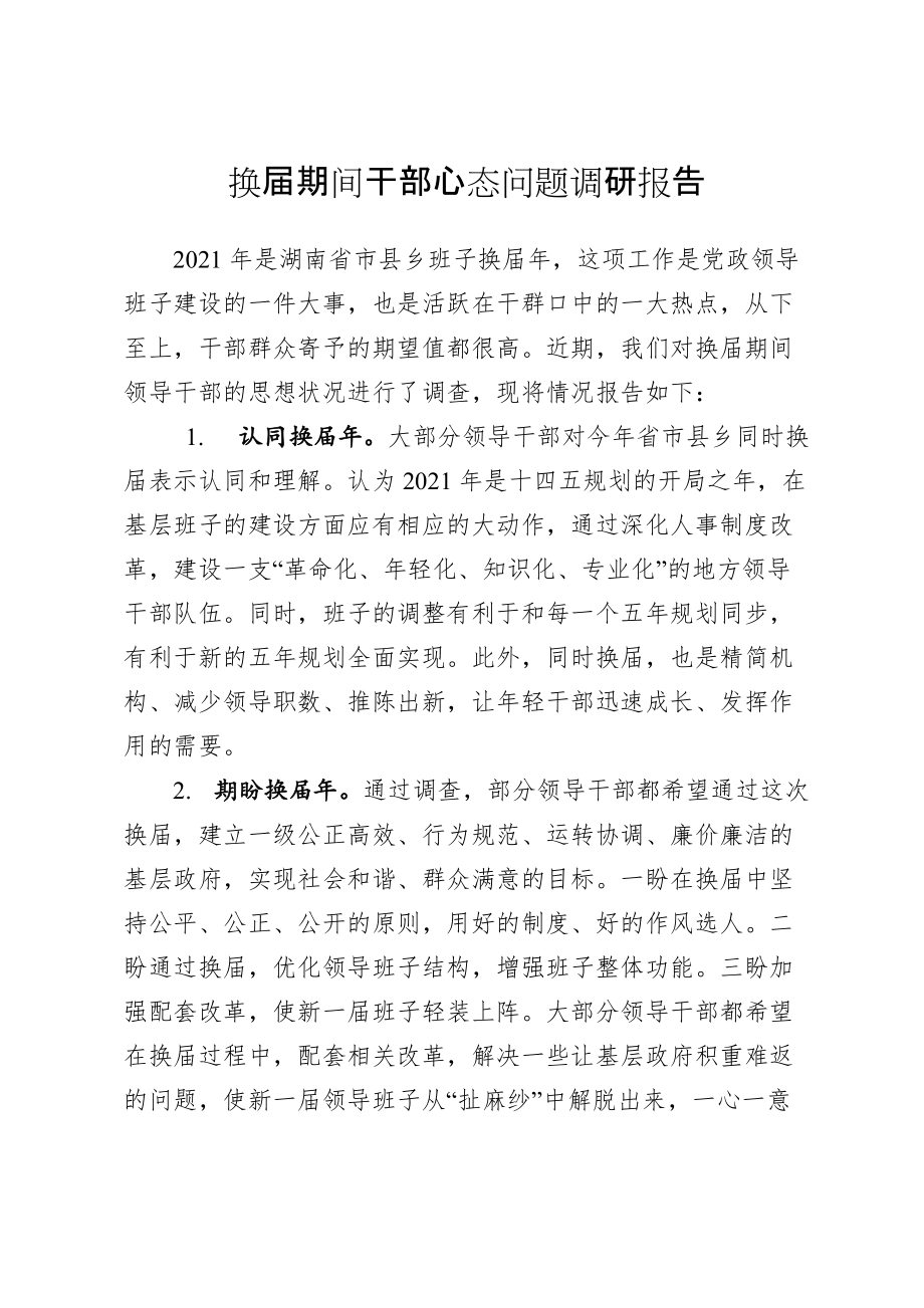 换届期间干部心态问题调研报告_第1页
