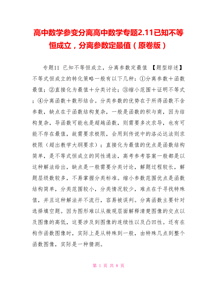 高中数学参变分离高中数学专题2.11已知不等恒成立分离参数定最值（原卷版）_第1页