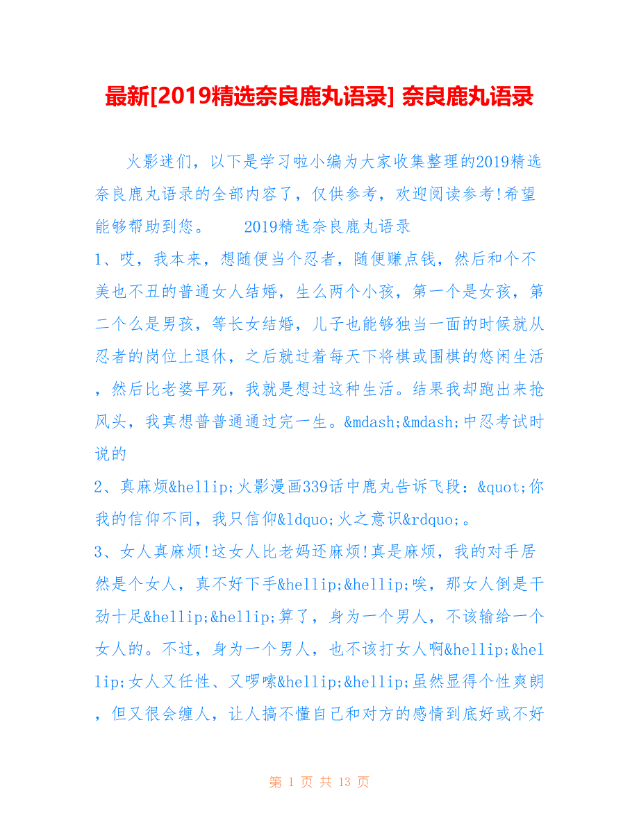 最新[2019精选奈良鹿丸语录] 奈良鹿丸语录_第1页