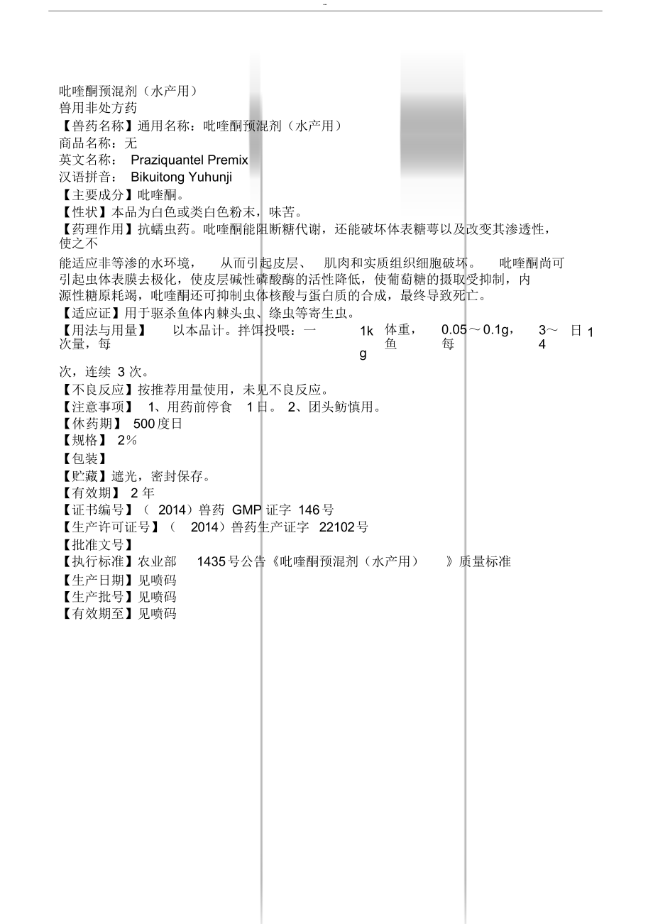 吡喹酮预混剂(水产用)_第1页