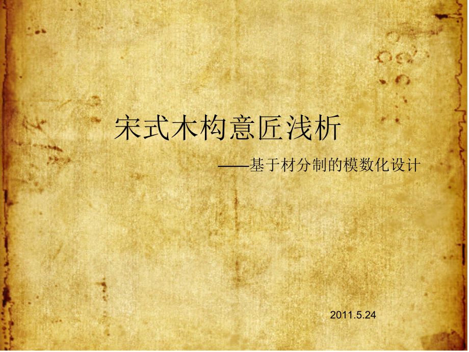 宋代木构意匠浅析教材课程_第1页