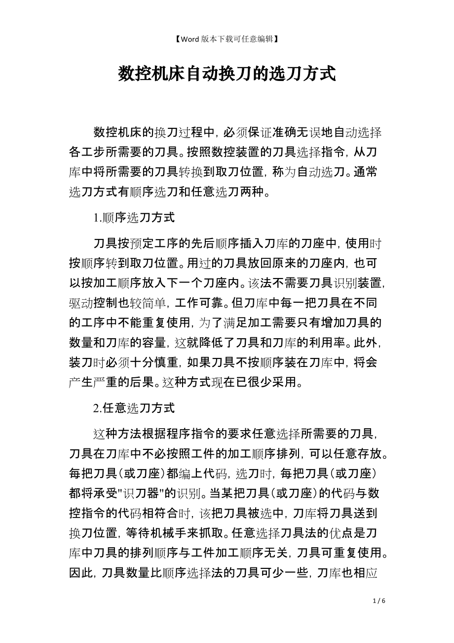 数控机床自动换刀的选刀方式_第1页
