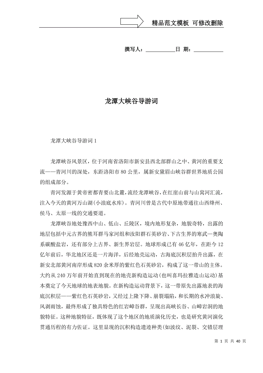 2022年龙潭大峡谷导游词_第1页
