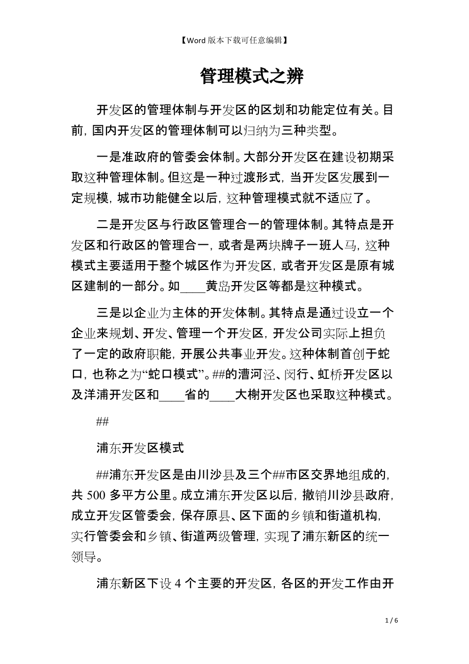 管理模式之辨_第1页