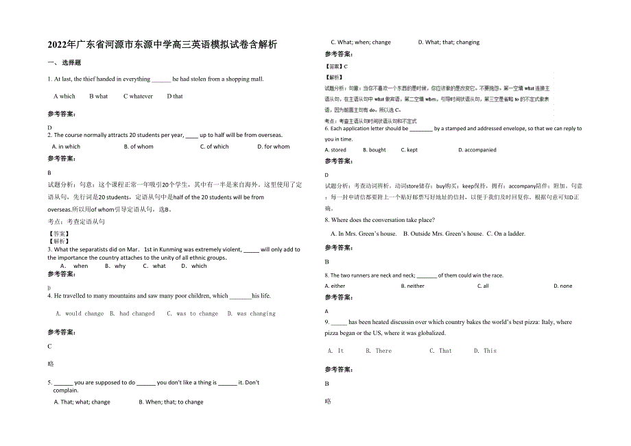 2022年广东省河源市东源中学高三英语模拟试卷含解析_第1页