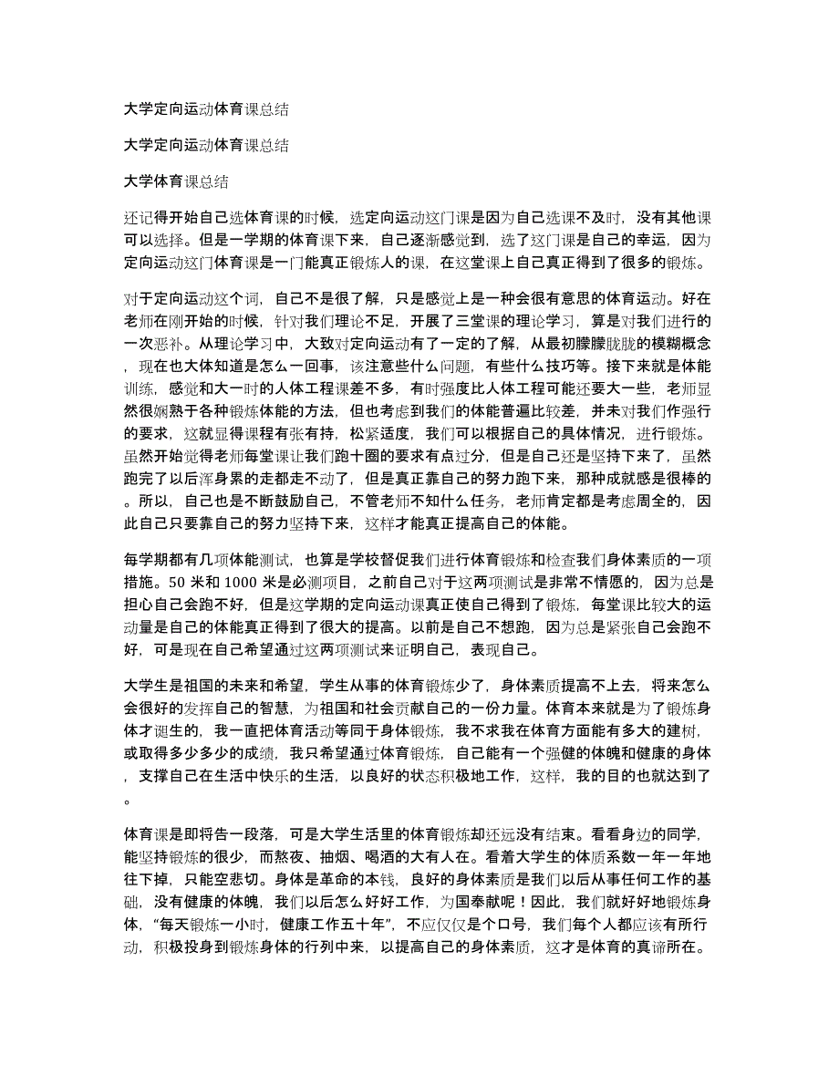 大学定向运动体育课总结_第1页