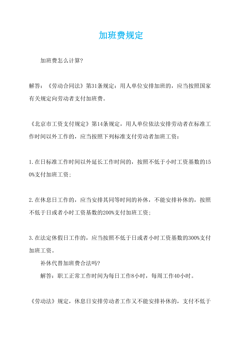 加班费规定_第1页