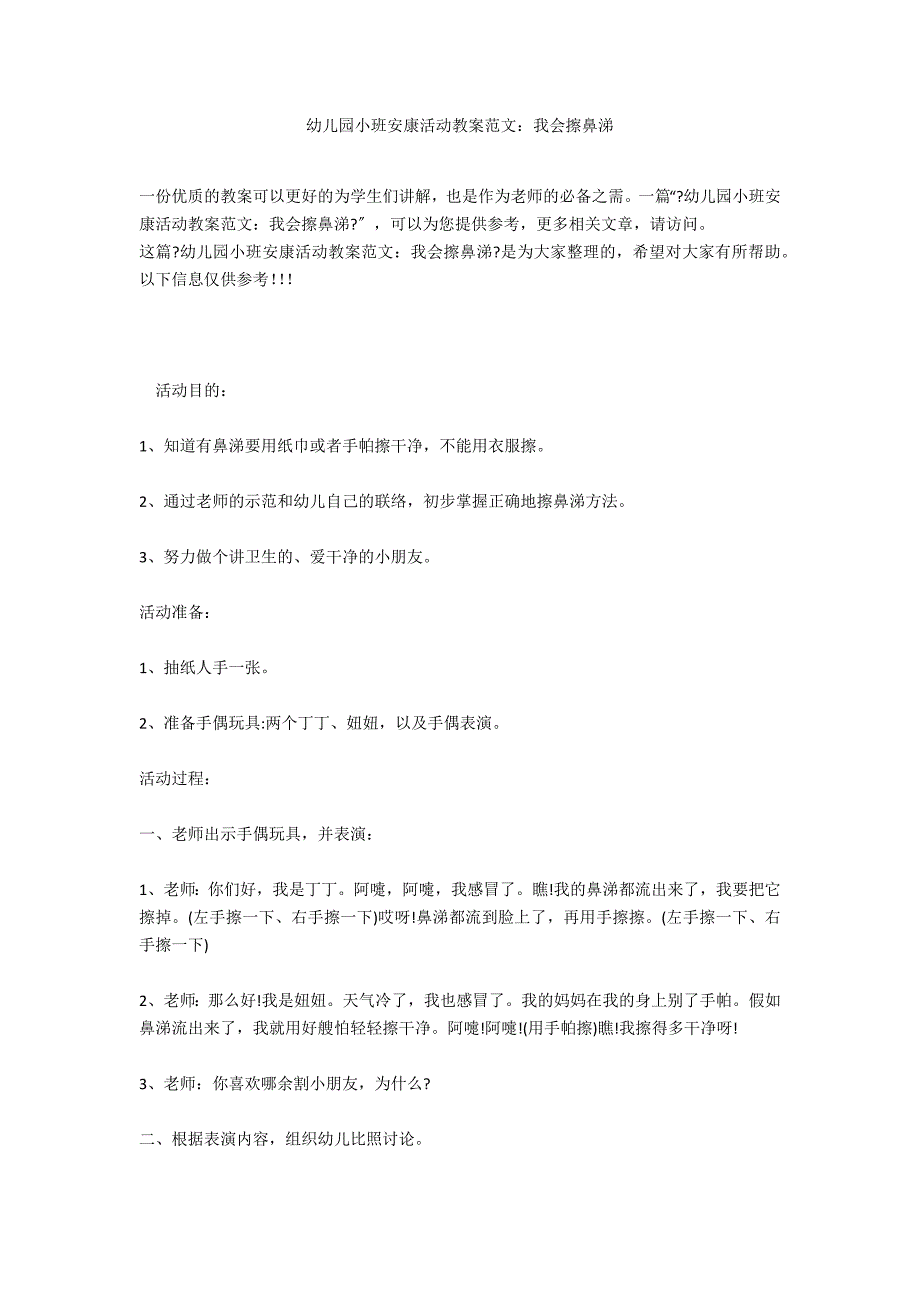 幼儿园小班健康活动教案范文：我会擦鼻涕_第1页