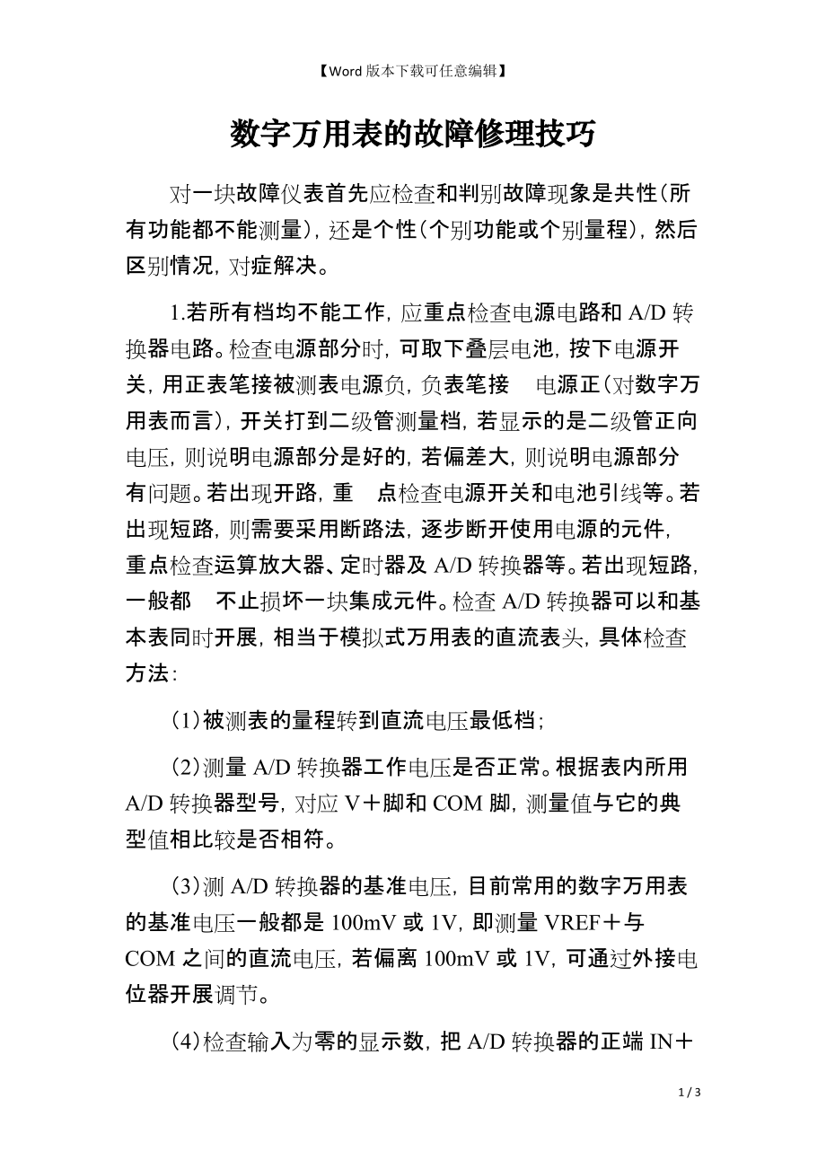 数字万用表的故障修理技巧_第1页