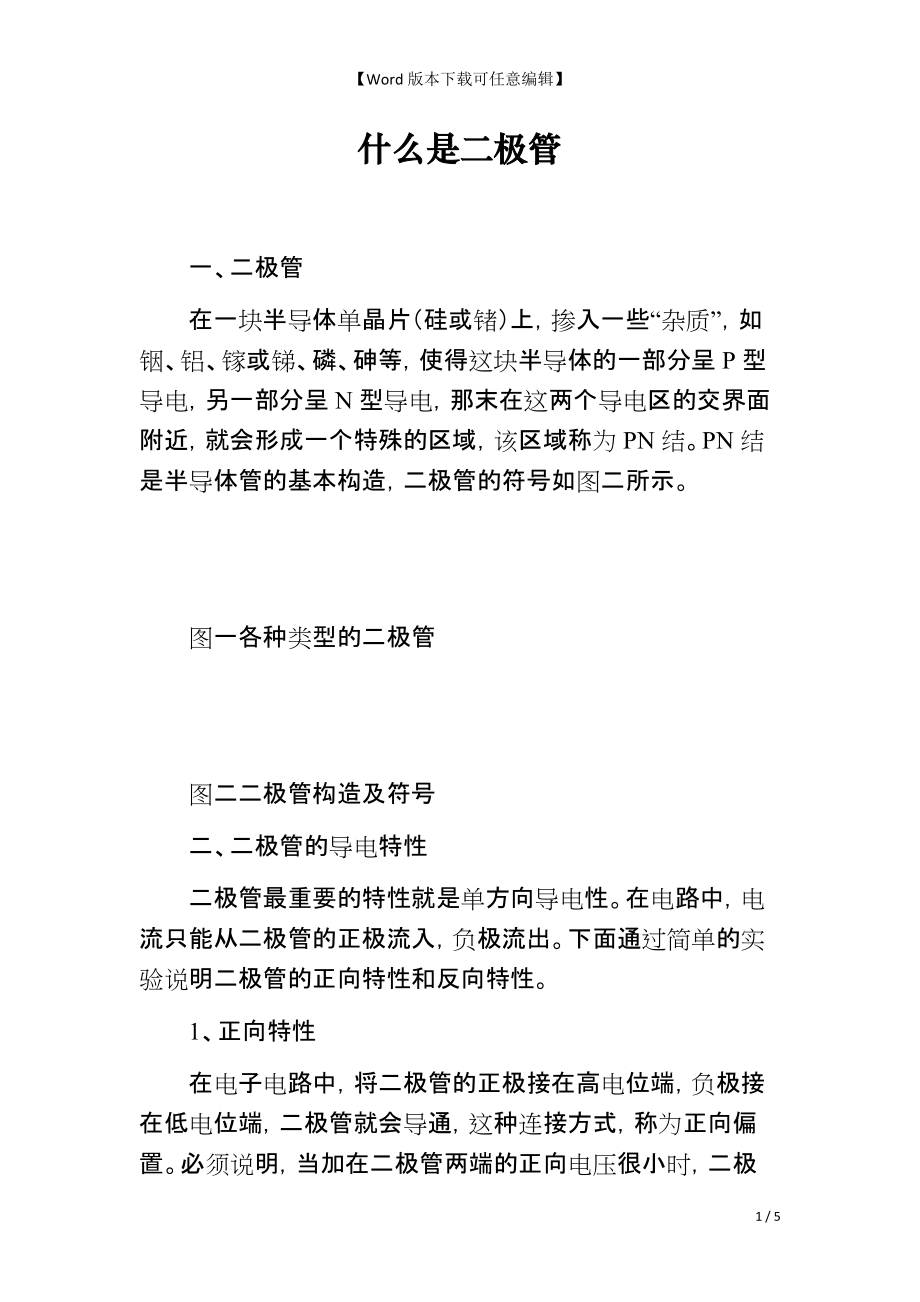 什么是二极管_第1页
