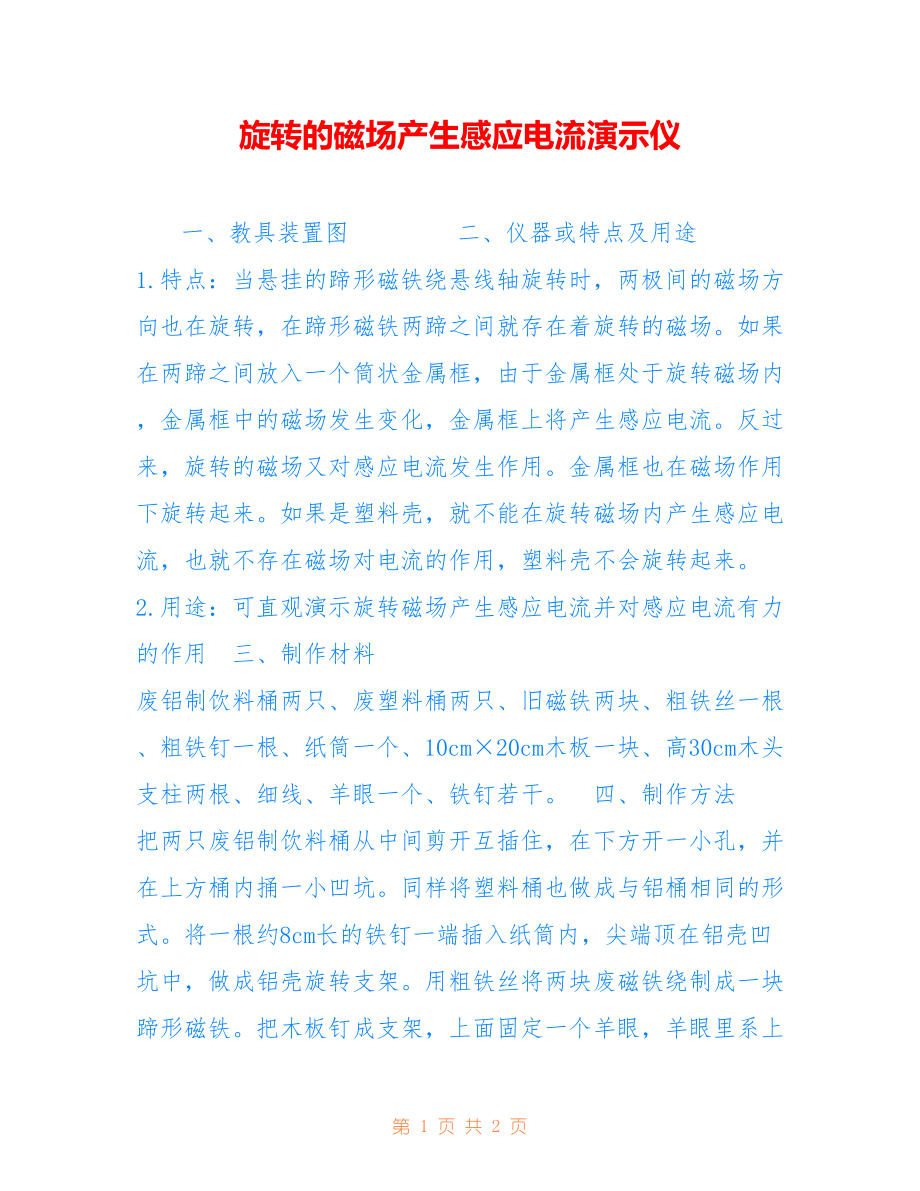 旋转的磁场产生感应电流演示仪_第1页