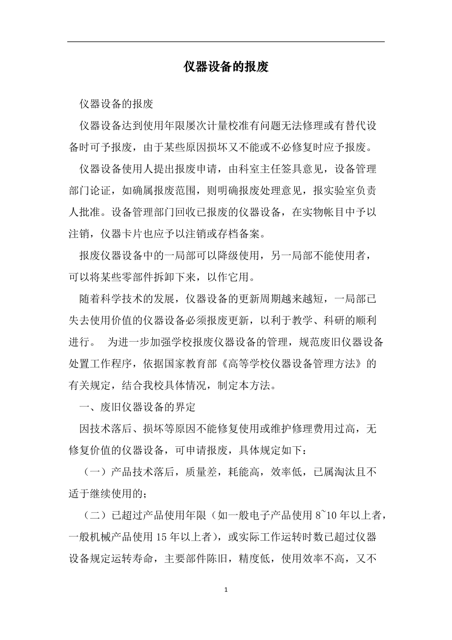 仪器设备的报废范文_第1页