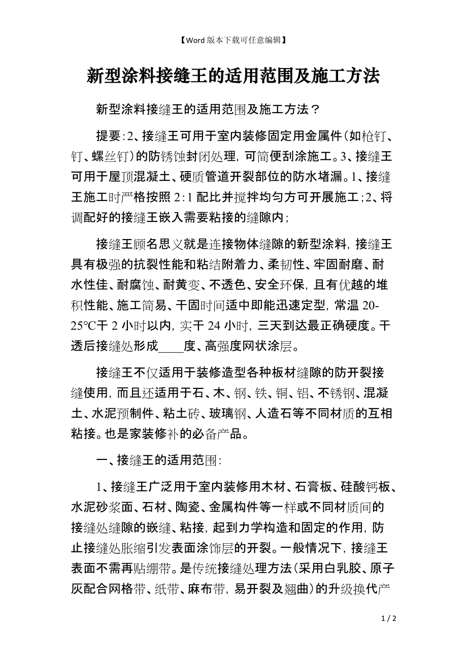 新型涂料接缝王的适用范围及施工方法_第1页