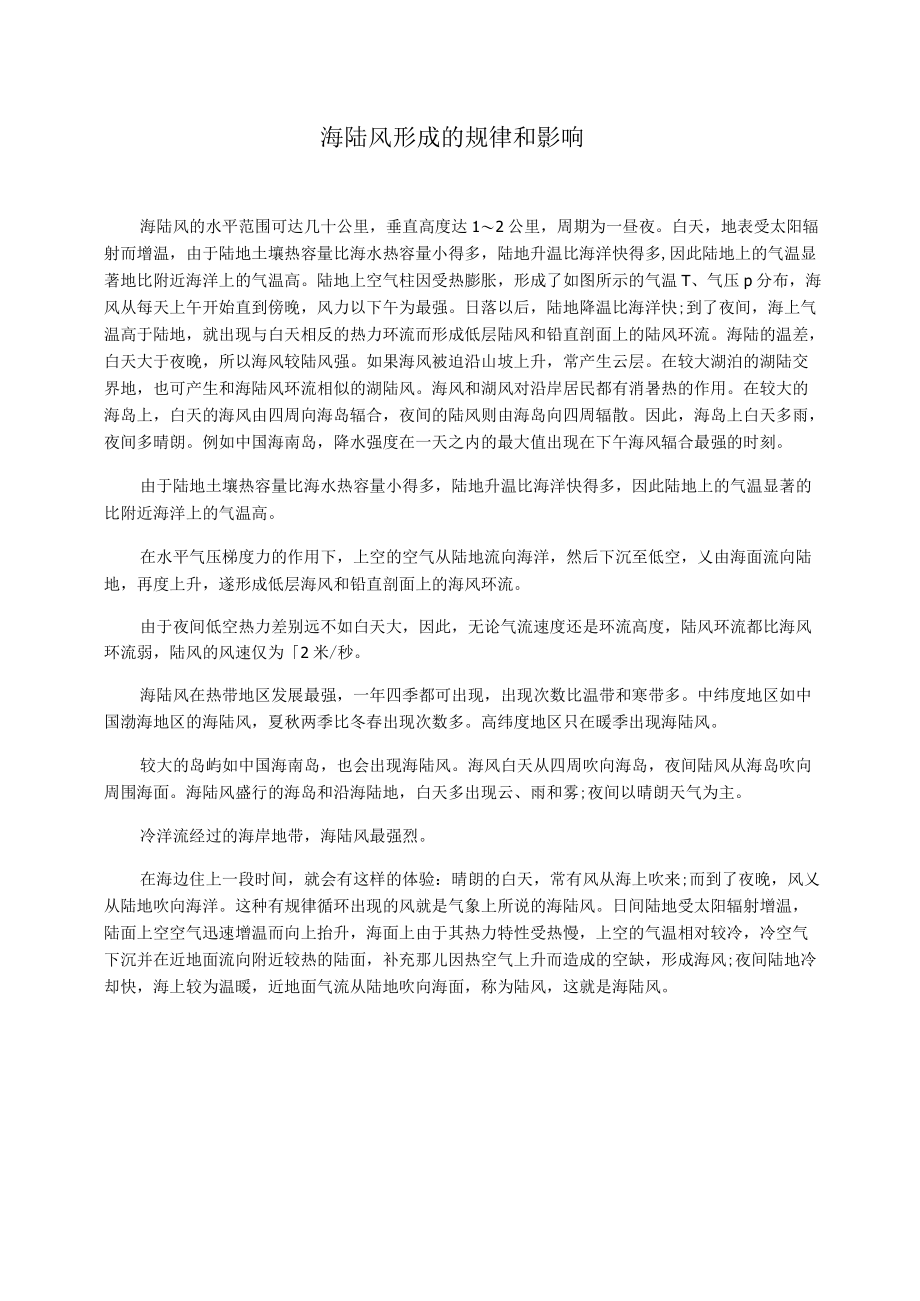 海陆风形成的规律和影响_第1页