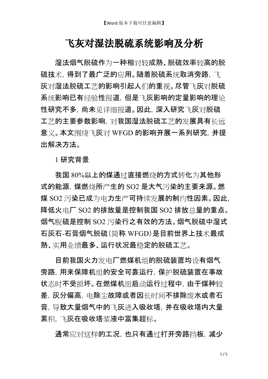 飞灰对湿法脱硫系统影响及分析_第1页