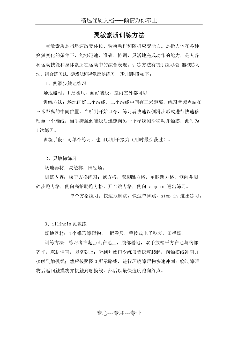 灵敏素质训练方法(共2页)_第1页