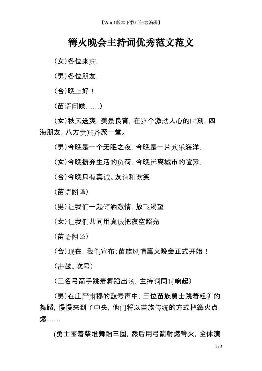 篝火晚会主持词优秀范文范文_第1页