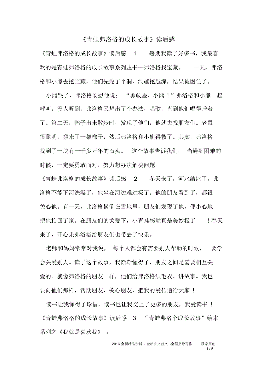 《青蛙弗洛格的成长故事》读后感_第1页